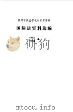 国际法资料选编（1986 PDF版）
