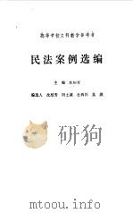 民法案例选编（1989 PDF版）