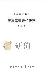 民事举证责任研究（1993 PDF版）