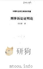 刑事诉讼证明论（1994 PDF版）