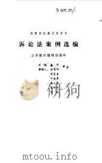 诉讼法案例选编（1994 PDF版）
