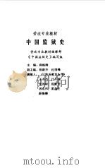 中国监狱史（1986年12月第1版 PDF版）