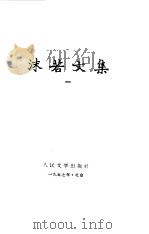 沫若文集  第1册（1957 PDF版）