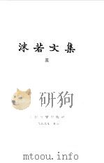 沫若文集  3（1957 PDF版）