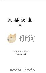 沫若文集 四（1957年03月第1版 PDF版）