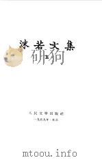 沫若文集  第5辑（1957 PDF版）