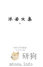 沫若文集 八（1958年09月第1版 PDF版）