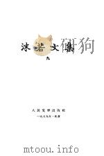 沫若文集 第9册 1959 PDF电子版封面 10019·1306 郭沫若著