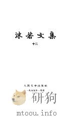 沫若文集  第12册   1959  PDF电子版封面  10019·1309  郭沫若著 