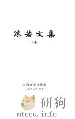 沫若文集  第17册（1963 PDF版）