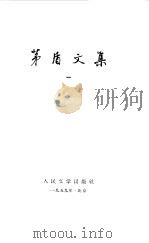 茅盾文集  1（1958 PDF版）