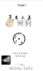 茅盾文集  第2卷（1958 PDF版）