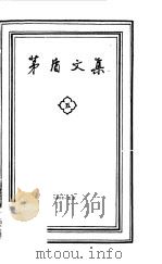 茅盾文集  第5卷（1958 PDF版）