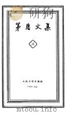 茅盾文集  第8卷（1959 PDF版）