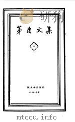 茅盾文集  10（1961 PDF版）