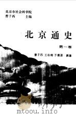 北京通史  第1卷（1994 PDF版）