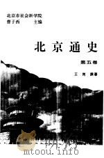北京通史  第5卷（1994.10 PDF版）