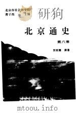 北京通史  第6卷（1994 PDF版）
