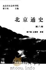 北京通史 第8卷 1994 PDF电子版封面 7805686396 曹子西主编