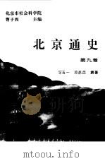 北京通史  第9卷（1994 PDF版）