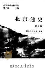 北京通史  第10卷（1994 PDF版）