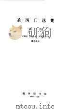 圣西门选集  第1卷（1979 PDF版）