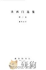 圣西门选集第2卷 1982 PDF电子版封面 圣西门,董果良译