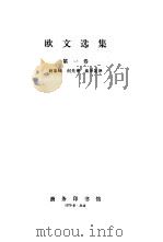 欧文选集  第1卷（1979 PDF版）