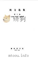 欧文选集  第3卷（1984 PDF版）