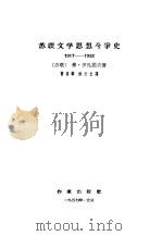 苏联文学思想斗争史  1917-1932（1957 PDF版）