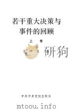 若干重大决策与事件的回顾 上 1991 PDF电子版封面 7503504382 薄一波著