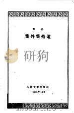 集外集拾遗（1959 PDF版）