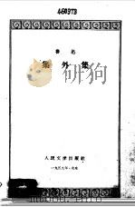 集外集（1959 PDF版）