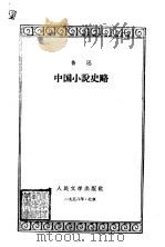 中国小说史略（1958 PDF版）