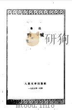呐喊（1956 PDF版）
