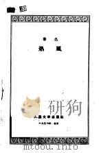 热风（1956 PDF版）