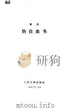伪自由书（1958 PDF版）