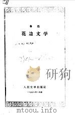 花边文学（1958 PDF版）