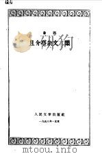 且介亭杂文二集（1958 PDF版）