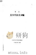 且介亭杂文末编（1958 PDF版）