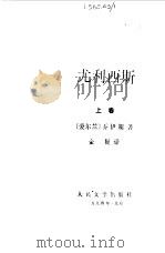 尤利西斯  上（1996 PDF版）