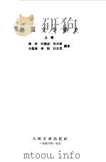 德国文学简史 上下 1958 PDF电子版封面 冯至,田德望等编著