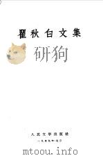 瞿秋白文集 1-4 1953 PDF电子版封面 瞿秋白