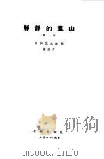 静静的群山第1部、第2部 1956 PDF电子版封面 (日本)德永直