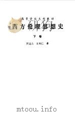 西方伦理思想史下卷（1988年06月第1版 PDF版）