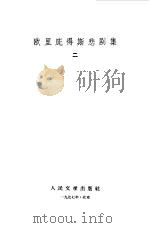 欧里庇得斯悲剧集二（1957年11月第1版 PDF版）