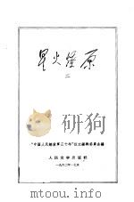 星火燎原二（1962年05月第1版 PDF版）