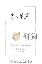 星火燎原四（1961年06月第1版 PDF版）