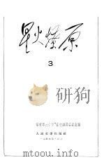 星火燎原  3（1959 PDF版）