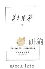 星火燎原七（1962年10月第1版 PDF版）